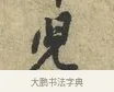兒 · 黄庭坚 · 行书（书体参考） · 天民知命帖 · 第 1 页
