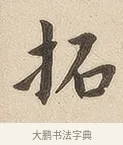 拓 · 佚名 · 隶书（书体参考） · 夏承碑 · 第 7 页