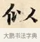 似 · 赵孟頫 · 楷书（书体参考） · 道德经 · 第 29 页