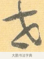 世 · 怀素 · 草书（书体参考） · 小草千字文 · 第 11 页