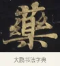 藥 · 佚名 · 楷书（书体参考） · 妙法莲华经卷第一（序品、方便品） · 第 3 页