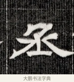 丞 · 佚名 · 隶书（书体参考） · 西晋石尠墓志 · 第 1 页