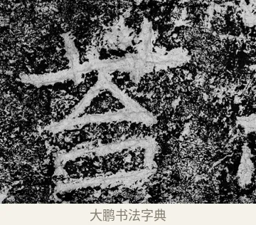 苔 · 郑道昭 · 魏碑（书体参考） · 论经书诗 · 第 2 页