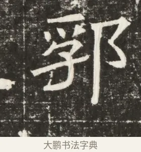 勃 · 佚名 · 楷书（书体参考） · 齐故乐陵王墓志铭（北齐高百年墓志铭） · 第 1 页
