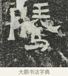 騰 · 佚名 · 隶书（书体参考） · 爨宝子碑 · 第 6 页
