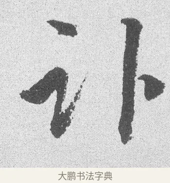 訃 · 文彦博 · 行书（书体参考） · 内翰帖 · 第 1 页