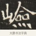 嶮 · 佚名 · 魏碑（书体参考） · 东魏张满墓志并盖 · 第 1 页