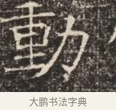 勳 · 佚名 · 魏碑（书体参考） · 北齐窦泰墓志铭 · 第 1 页
