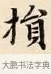 損 · 赵孟頫 · 楷书（书体参考） · 道德经 · 第 20 页