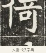 倚 · 佚名 · 魏碑（书体参考） · 北魏元勰妃李媛华墓志铭 · 第 1 页