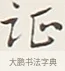 證 · 弘一法师 · 行书（书体参考） · 余之改过实验谈 · 第 1 页