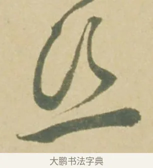 絲 · 徐渭 · 草书（书体参考） · 自书诗文册 · 第 4 页