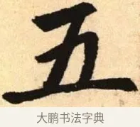 五 · 赵孟頫 · 楷书（书体参考） · 胆巴碑 · 第 3 页