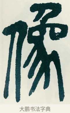 像 · 吴昌硕 · 篆书（书体参考） · 西泠印社记 · 第 3 页