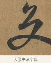 交 · 孙过庭 · 草书（书体参考） · 书谱 · 第 10 页