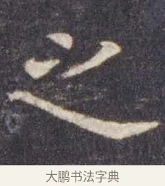 之 · 虞世南 · 楷书（书体参考） · 孔子庙堂碑 · 第 4 页