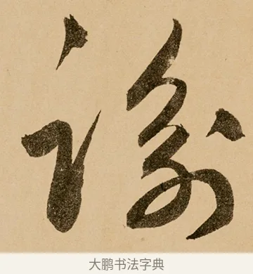 逾 · 鲜于枢 · 草书（书体参考） · 王安石杂诗卷 · 第 22 页