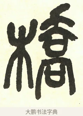 橋 · 吴昌硕 · 篆书（书体参考） · 吴昌硕篆书修震泽许塘记 · 第 29 页