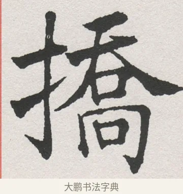 擔 · 沈尹默 · 楷书（书体参考） · 孙蕉轩九十大寿册页 · 第 23 页