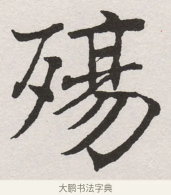 殤 · 沈尹默 · 楷书（书体参考） · 孙蕉轩九十大寿册页 · 第 21 页