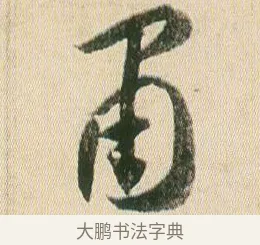 肅 · 贺知章 · 草书（书体参考） · 草书孝经 · 第 6 页