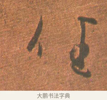 任 · 王羲之 · 草书（书体参考） · 行穰帖 · 第 1 页