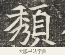 頹 · 佚名 · 魏碑（书体参考） · 北魏元诲墓志铭 · 第 1 页