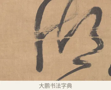 湖 · 傅山 · 草书（书体参考） · 草书临阁帖 · 第 1 页