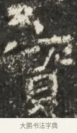 賓 · 佚名 · 魏碑（书体参考） · 北魏贾瑾墓志铭(贾散骑之墓志) · 第 1 页
