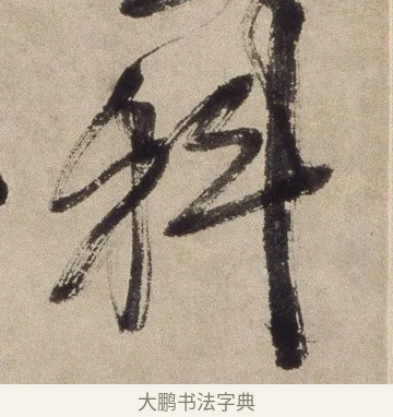 科 · 徐渭 · 草书（书体参考） · 草书七律诗轴 · 第 1 页