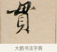貫 · 董其昌 · 行书（书体参考） · 东方朔答客难并自书诗卷 · 第 1 页