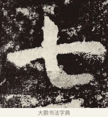 七 · 颜真卿 · 楷书（书体参考） · 颜勤礼碑 · 第 40 页