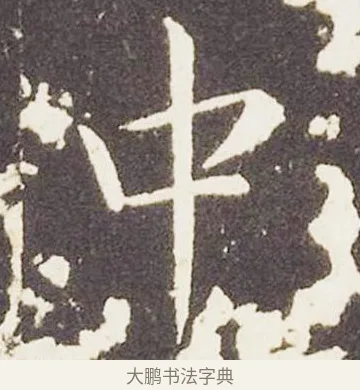中 · 王献之 · 楷书（书体参考） · 洛神赋十三行 · 第 1 页