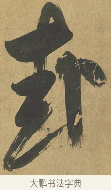 卦 · 朱熹 · 楷书（书体参考） · 易系辞册 · 第 12 页