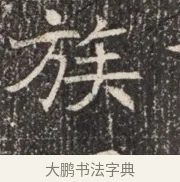 族 · 佚名 · 魏碑（书体参考） · 北齐窦泰墓志铭 · 第 1 页