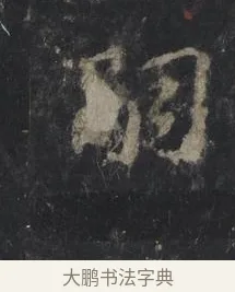 嗣 · 王羲之 · 行书（书体参考） · 兴福寺断碑 · 第 6 页