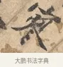 寥 · 沈周 · 行书（书体参考） · 赠汉文诗 · 第 1 页