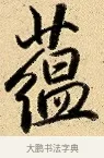 蘊 · 弘历 · 行书（书体参考） · 大士像并心经图 · 第 1 页