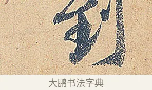 到 · 徐铉 · 行书（书体参考） · 私诚帖 · 第 1 页