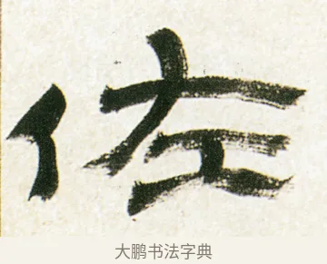 佐 · 金农 · 隶书（书体参考） · 临华山庙碑 · 第 38 页