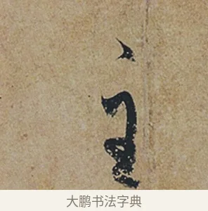 主 · 杜牧 · 行书（书体参考） · 张好好诗 · 第 1 页