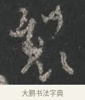 裂 · 颜真卿 · 行书（书体参考） · 争座位帖（二玄本） · 第 9 页