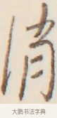 消 · 弘一法师 · 行书（书体参考） · 改习惯 · 第 1 页