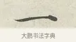 一 · 苏轼 · 行书（书体参考） · 次韵秦太虚见戏耳聋诗 · 第 1 页