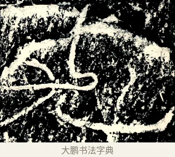尤 · 佚名 · 隶书（书体参考） · 石门颂 · 第 14 页