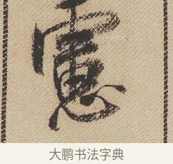 慮 · 米芾 · 行书（书体参考） · 蜀素帖 · 第 1 页