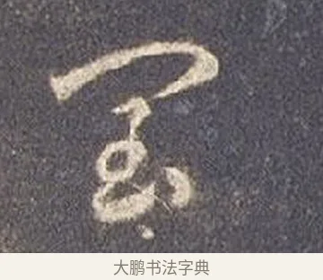 閏 · 智永 · 草书（书体参考） · 真草千字文册 · 第 2 页