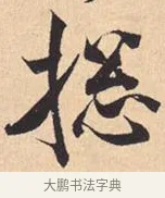 总 · 米芾 · 行书（书体参考） · 离骚经 · 第 28 页