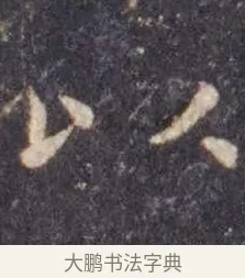 以 · 虞世南 · 楷书（书体参考） · 孔子庙堂碑 · 第 3 页