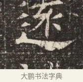 邈 · 佚名 · 魏碑（书体参考） · 北齐窦泰墓志铭 · 第 1 页